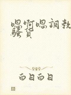 嗯啊嗯调教成小骚货