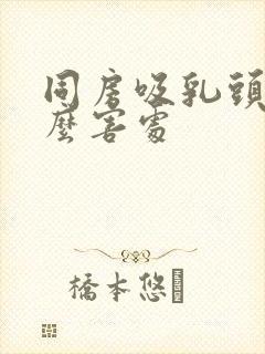 同房吸乳头有什么害处