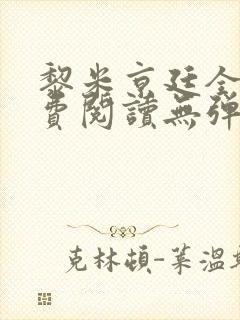 黎米京廷全文免费阅读无弹窗小说