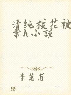 清纯校花被脔日常h小说