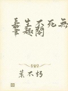 长生不死无删减笔趣阁