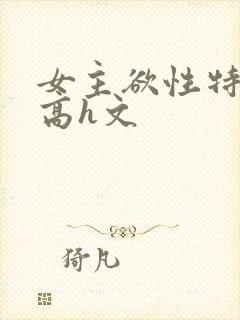 女主欲性特别强高h文