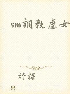 sm调教虐女文