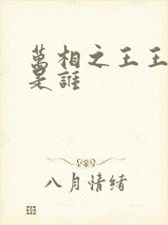 万相之王王太羲是谁