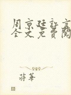 周京廷许言小说全文免费阅读封面