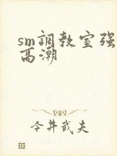 sm调教室强制高潮