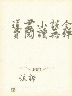 道君小说全文免费阅读无弹窗
