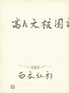 高h文校园调教封面