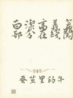 白洁高义篇第三部分在线阅读