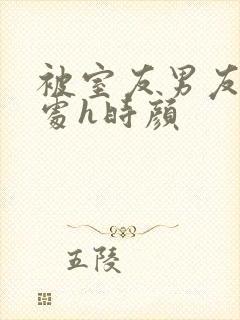 被室友男友破了处h时颜封面