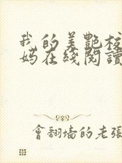 我的美艳校长妈妈在线阅读