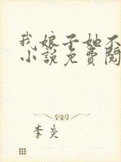 我娘子她不好惹小说免费阅读