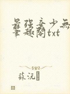 最强弃少无删减笔趣阁txt