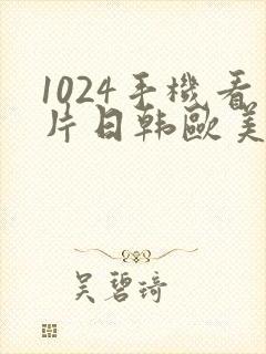 1024手机看片日韩欧美人妻学生封面