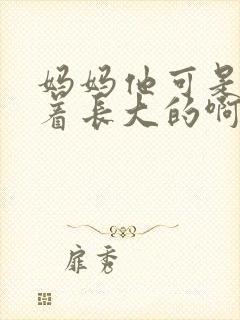 妈妈他可是你看着长大的啊封面