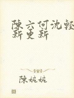 陈六何沈轻舞最新更新封面