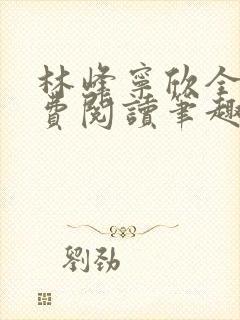 林峰宁欣全文免费阅读笔趣阁最新章节封面