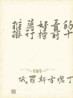 推荐好看的小说排行榜前十名