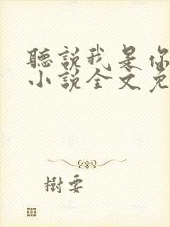 听说我是你老婆小说全文免费阅读