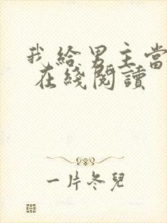 我给男主当嫂嫂 在线阅读