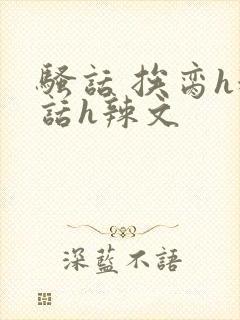 骚话 挨脔h粗话h辣文