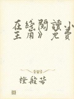 在线阅读小说《主角》免费阅读全文