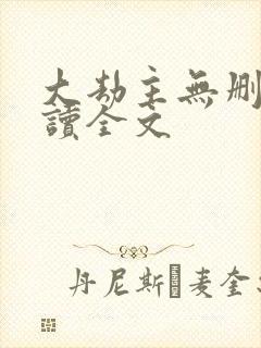 大劫主无删减阅读全文