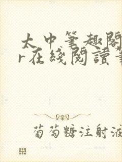 太中笔趣阁18r在线阅读笔趣阁最新章