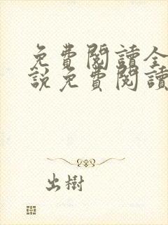 免费阅读全文小说免费阅读在线阅读