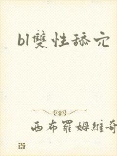 bl双性舔穴