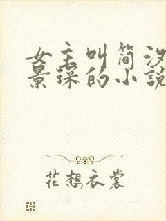 女主叫简汐跟霍景琛的小说