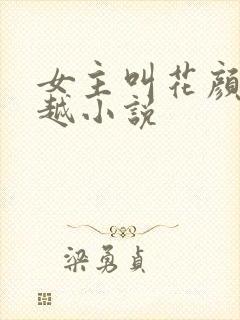 女主叫花颜的穿越小说