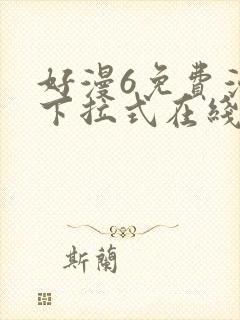 好漫6免费漫画下拉式在线看