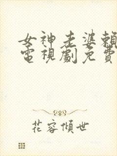 女神老婆赖上我电视剧免费观看高清