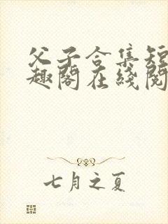 父子合集短篇笔趣阁在线阅读