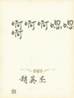 啊啊啊嗯嗯好爽啊