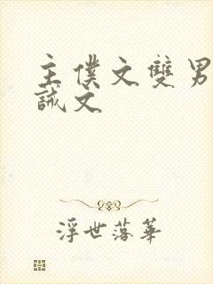 主仆文双男主训诫文