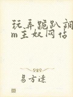 玩弄跪趴调教sm主奴网站