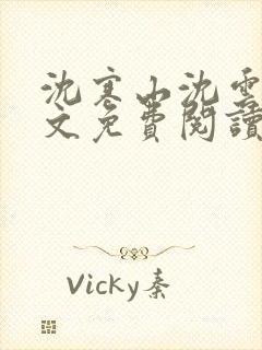 沈寒山沈云舞全文免费阅读笔趣阁