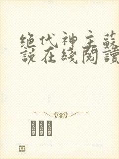 绝代神主苏莫小说在线阅读