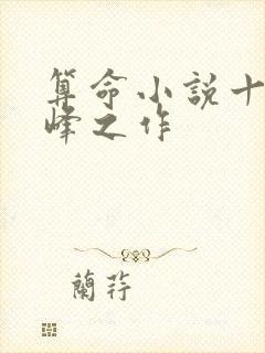 算命小说十大巅峰之作封面