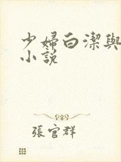 少妇白洁与孙倩小说