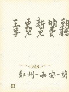 王更新明朝那些事儿免费听书