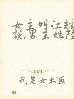 女主叫江离的小说,男主姓陆