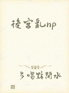 后宫乱np