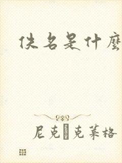 佚名是什么意思