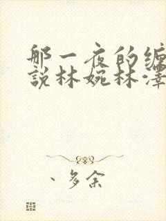 那一夜的缠绵小说林婉林泽在线阅读