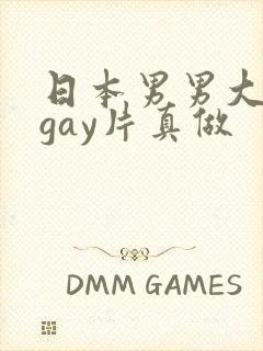 日本男男大尺度gay片真做