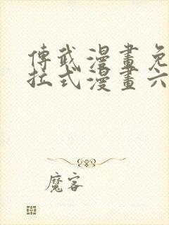 传武漫画免费下拉式漫画六漫画