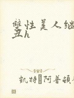 双性美人继夫肥丑h